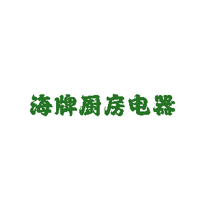 海牌