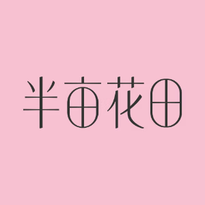 半亩花田
