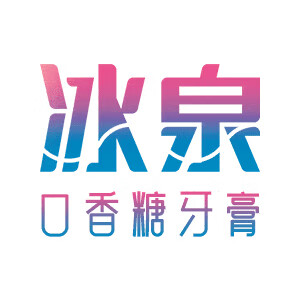 冰泉