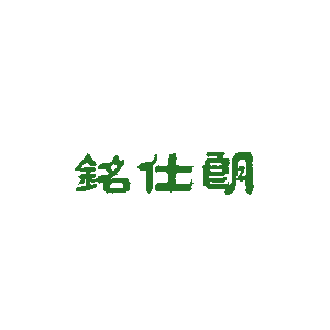 铭仕朗