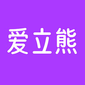 爱立熊