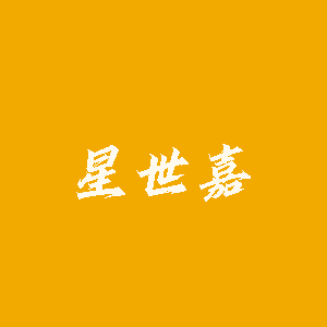 星世嘉