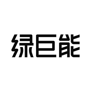绿巨能