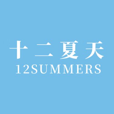 十二夏天