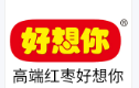好想你