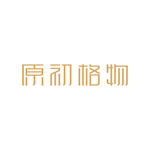 原初格物