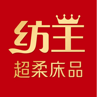 纺王