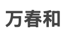 万春和