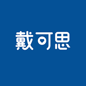 戴可思