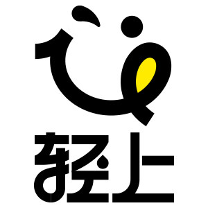 轻上