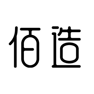 佰造