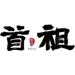 首祖