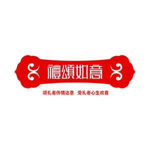 礼颂如意