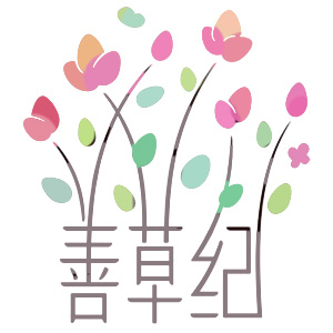 善草纪