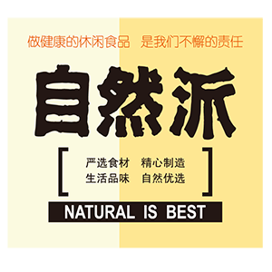 自然派