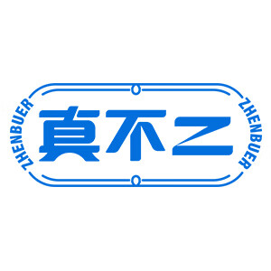 真不二