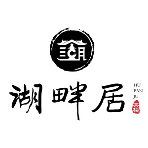 湖畔居