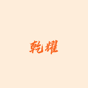 乾耀