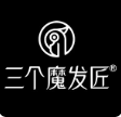 三个魔发匠