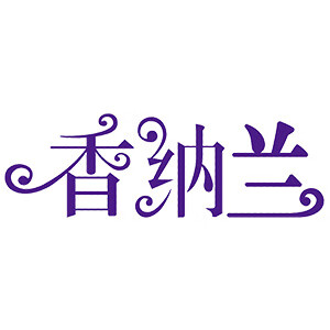 香纳兰