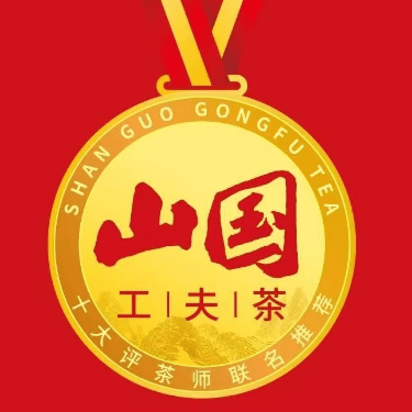 山国工夫茶