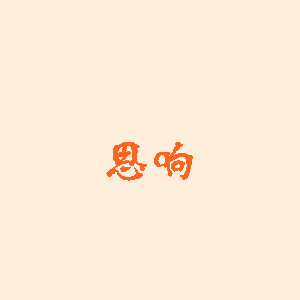 思响