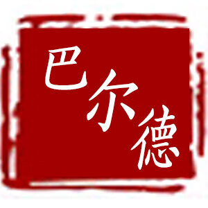 巴尔德