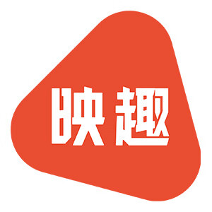 映趣