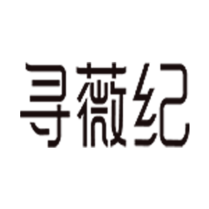 寻薇纪