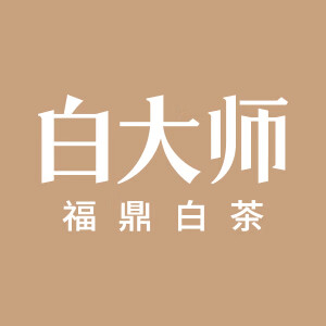 白大师