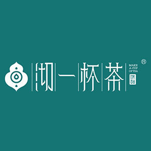 沏一杯茶