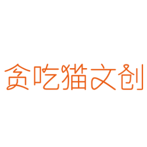 贪吃猫文创