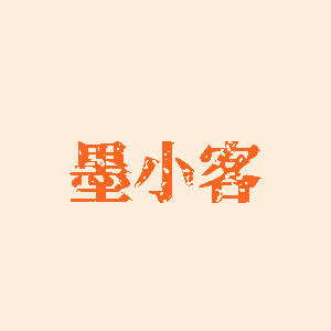 墨小客