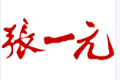 张一元