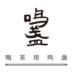 鸣盏