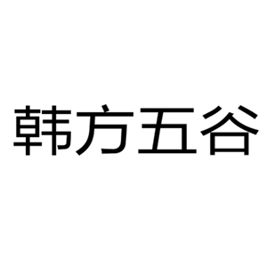 韩方五谷