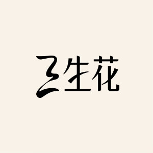 三生花