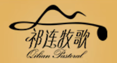 祁连牧歌