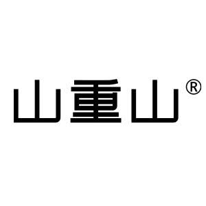 山重山
