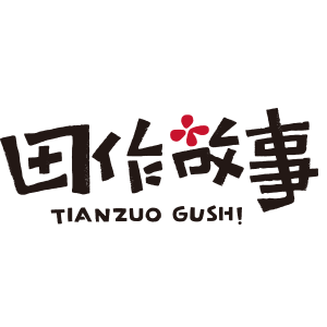 田作故事