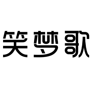笑梦歌