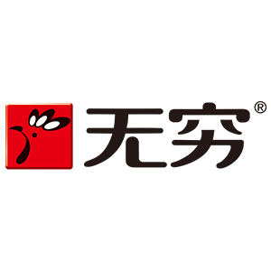 无穷