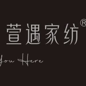 萱遇家纺