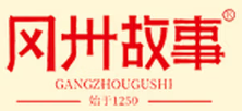 冈州故事