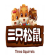 三只松鼠