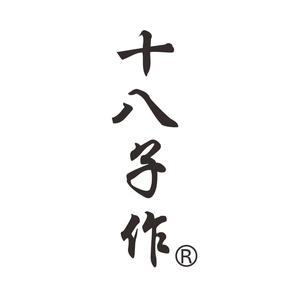 十八子作