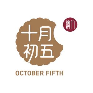 十月初五