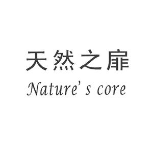 天然之扉