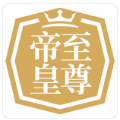 帝皇至尊