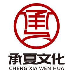 承夏文化